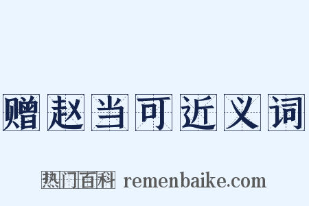 赠赵当可近义词是什么意思的图片